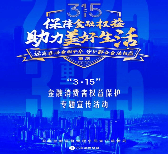 小米消金开展金融消费者权益保护教育宣传 持续提升公众金融素养