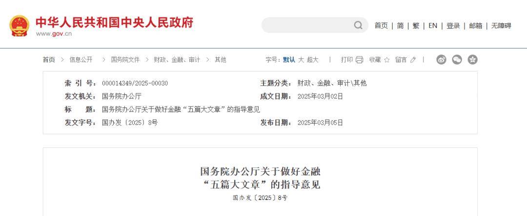 国办发〔2025〕8号文《关于做好金融“五篇大文章”的指导意见》