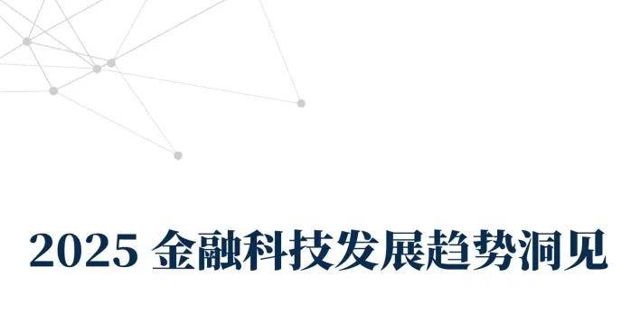 九卦｜2025金融科技洞察：大模型驱动创新，上云重塑核心系统