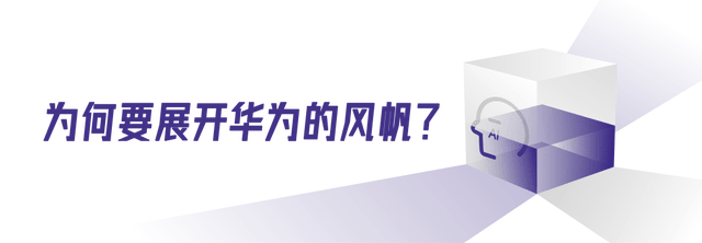 展开华为风帆，航向全球金融