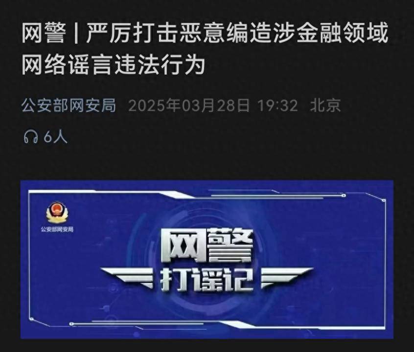 网警重拳打击网络谣言，保障金融安全！