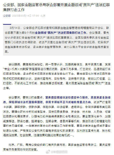 公安部、国家金融监管总局：打击金融领域黑灰产违法犯罪集群