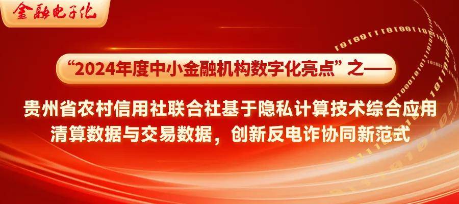 2024中小金融机构数字化亮点 | 贵州省农村信用社联合社基于隐私计算技术综合应用清算数据与交易数据，创新反电诈协同新范式