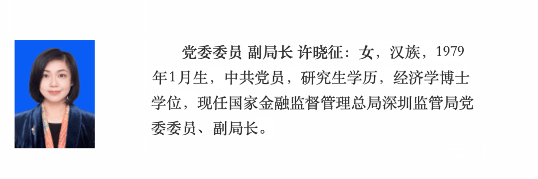 女经济学博士，出任深圳金融监管局副局长！