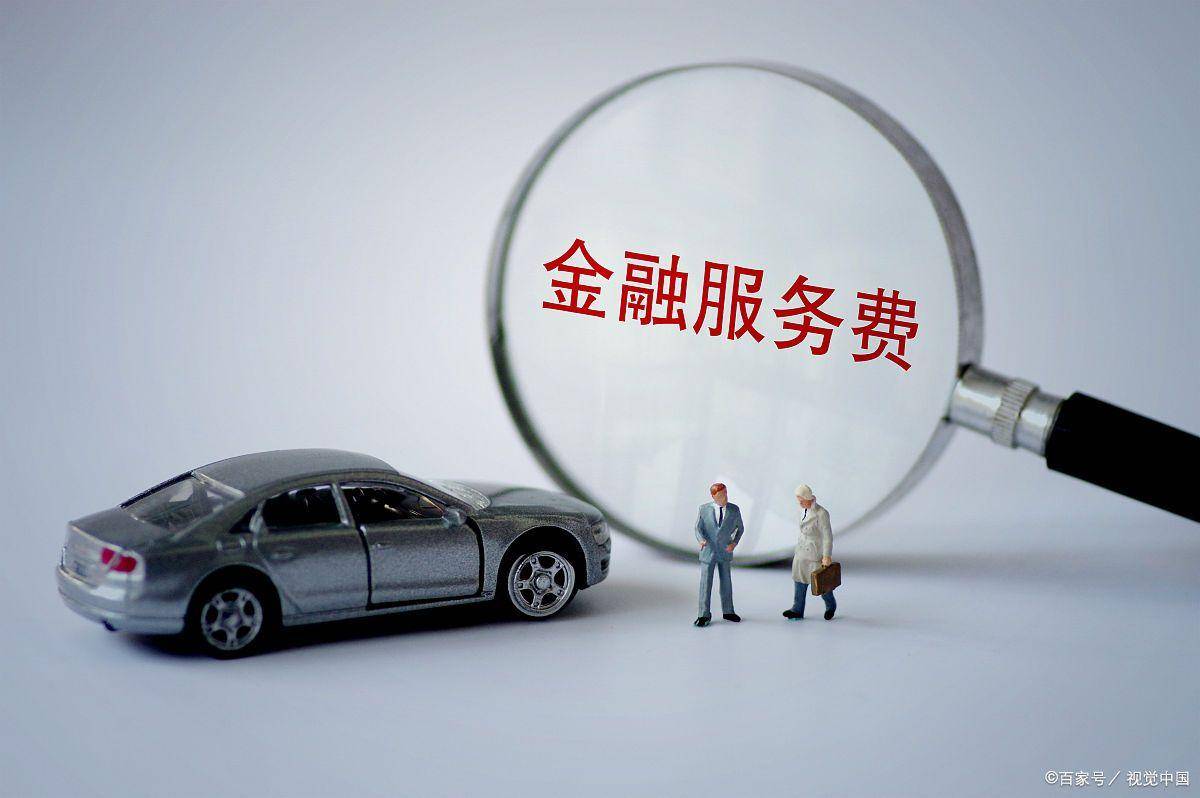 怎么拒绝4s金融服务费