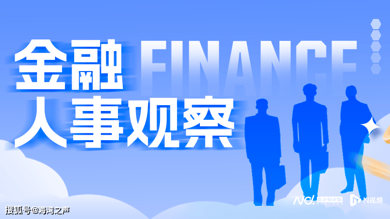 最新消息：多家银行一把手触及60岁“红线”，金融业或迎高管更替潮