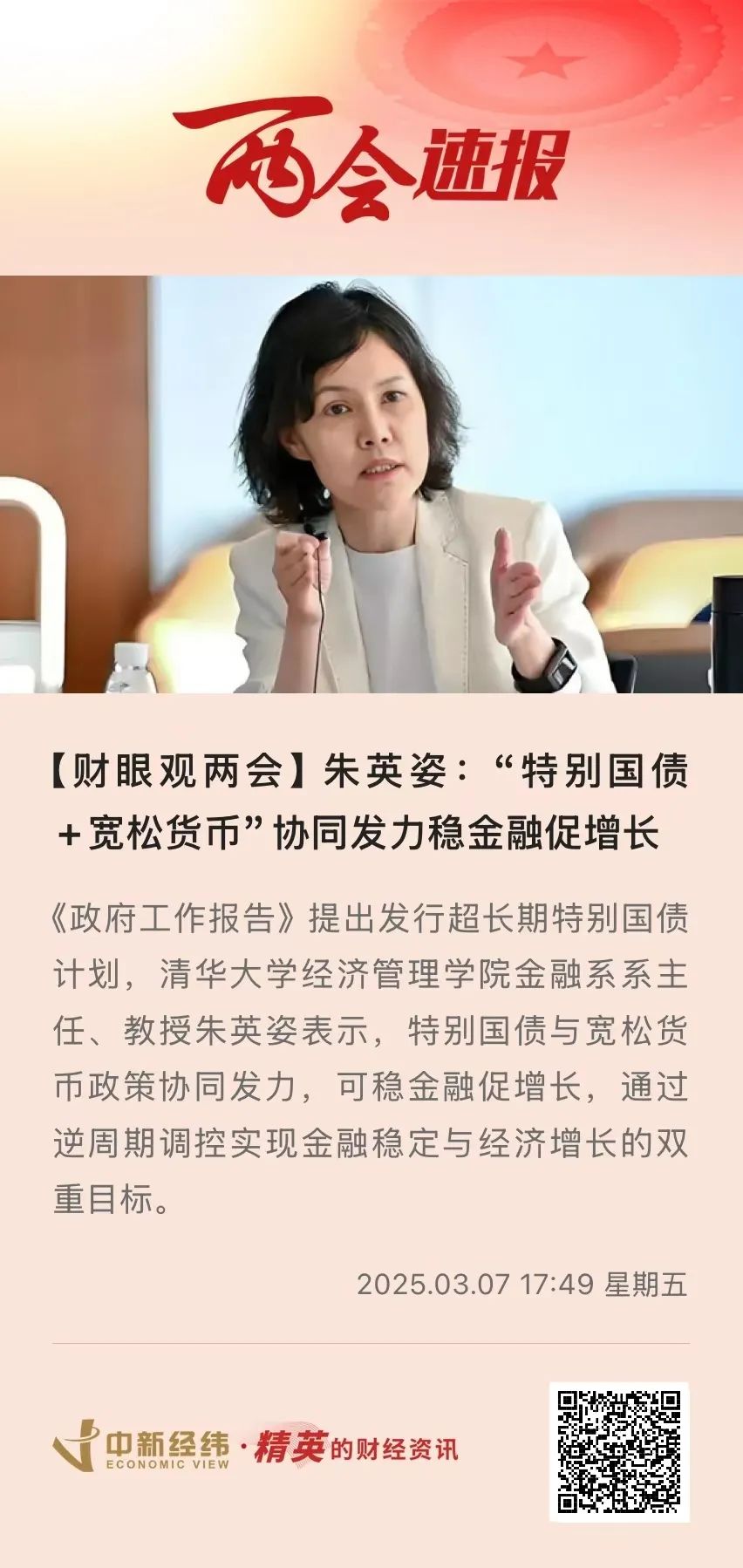 朱英姿：“特别国债+宽松货币”协同发力稳金融促增长丨清华经管说