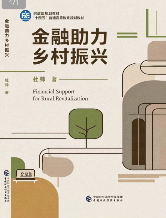 杜帅新作：《金融助力乡村振兴》（一）——聚焦农村现状