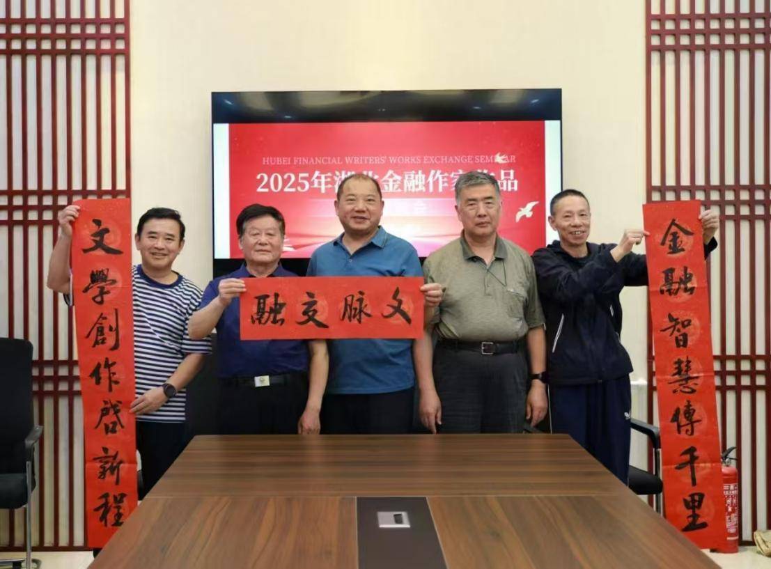 笔耕金融沃土书写时代新章：湖北金融作家讲好金融故事