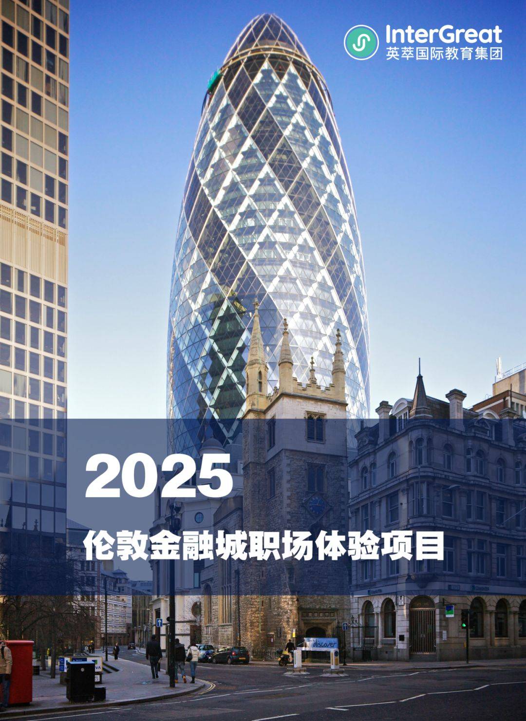 简历“镀金”更要“炼金”!伦敦金融城职场体验,你准备好了吗？