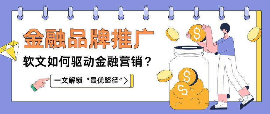 软文营销如何驱动金融行业增长：实现行业赋能的 “最优路径”，媒介盒子分享