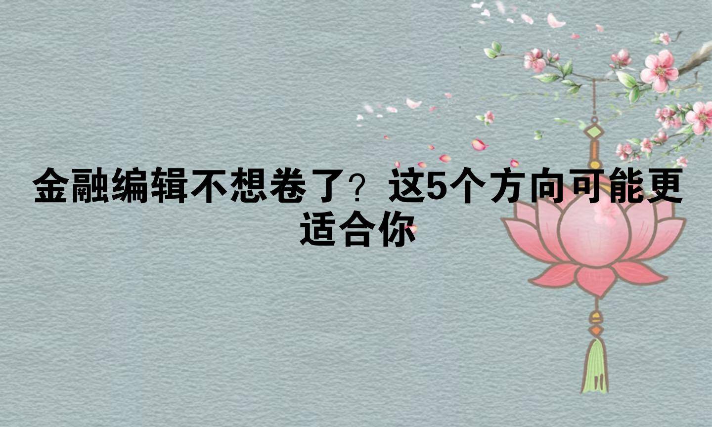 金融编辑不想卷了？这5个方向可能更适合你