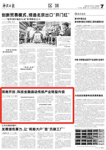河南开封：科技金融撬动传统产业转型升级
