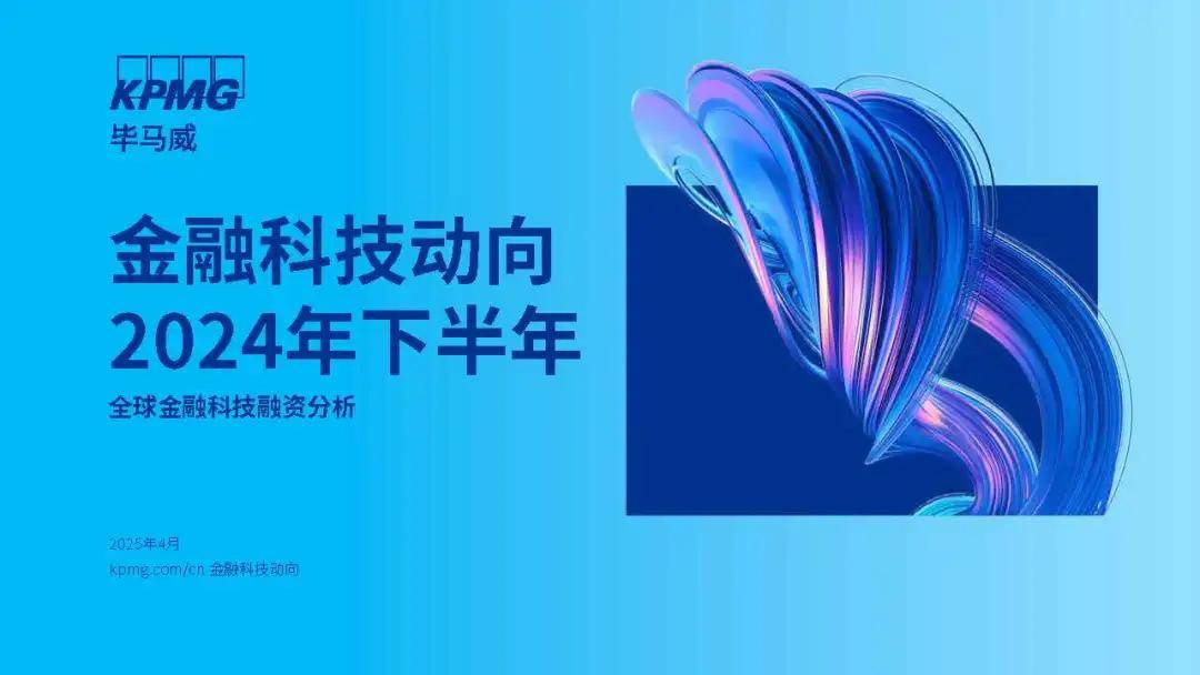 毕马威发布《金融科技动向2024年下半年》报告：挑战与机遇并存，金融科技投资复苏前景渐明
