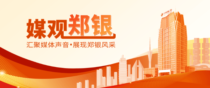 郑州银行：创新举措赋能小微企业，注入金融活水
