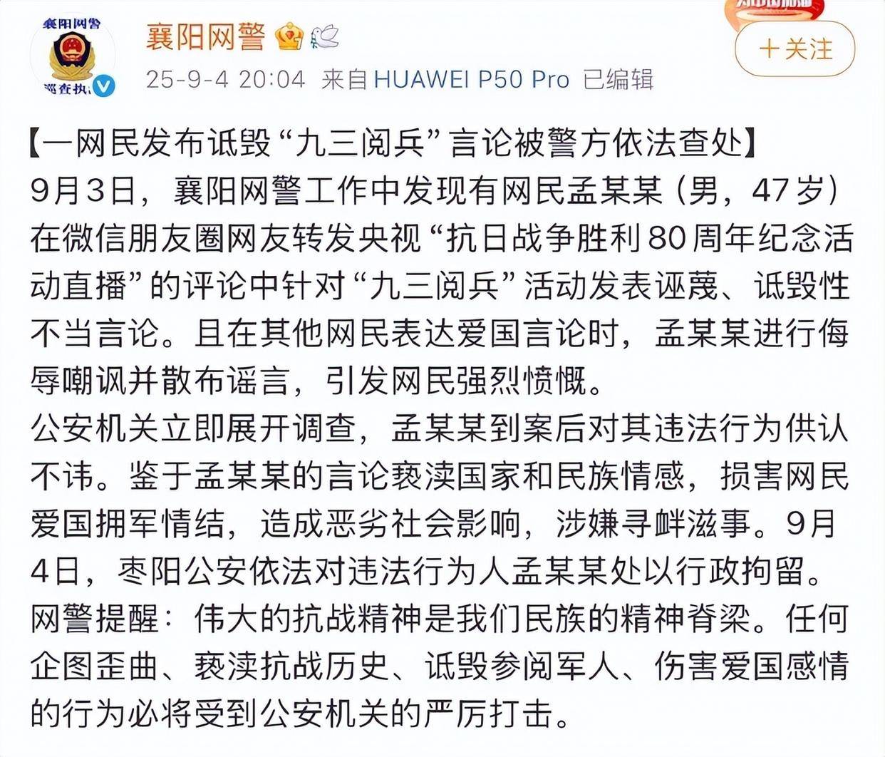 孟某某(男,47岁)在朋友圈发表诋毁阅兵言论,警方通报