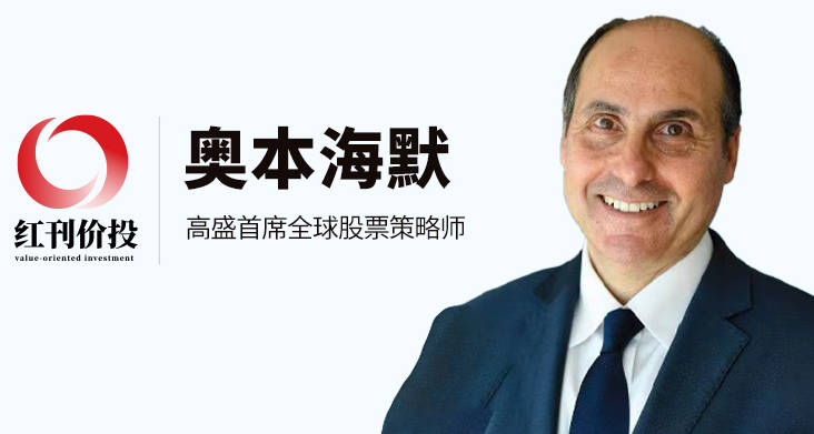 高盛首席全球股票策略师奥本海默:理解股市“超级周期”,把握财富机遇