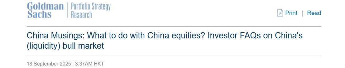 高盛:中国股票市场或迎“流动性盛宴” A股“慢牛”格局愈发稳固