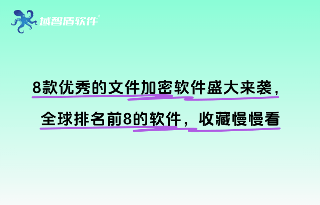 8款优秀的文件加密软件盛大来袭,全球排名前8的软件,收藏慢慢看
