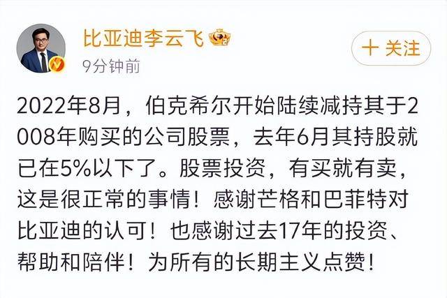 巴菲特旗下伯克希尔哈撒韦已清仓比亚迪股份!比亚迪集团品牌及公关处总经理李云飞:股票投资有买就有卖,很正常的事情