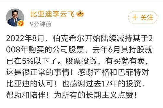 巴菲特旗下伯克希尔哈撒韦已清仓比亚迪股份!比亚迪集团品牌及公关处总经理李云飞:股票投资有买就有卖,这是很正常的事情