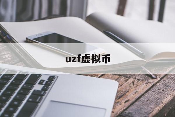 uzf虚拟币(u虚拟币的价格) uzf虚拟币(u虚拟币的价格)