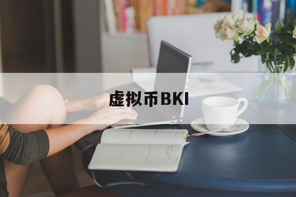 虚拟币BKI(虚拟币交易是不是犯法的) 虚拟币BKI(虚拟币交易是不是犯法的)